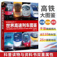 中國(guó)火車大圖集+中國(guó)高鐵動(dòng)車組巡覽+世界高速列車圖鑒  火車百科 列車圖鑒 動(dòng)車全集 高鐵繪本 世界高速列車圖鑒（高鐵百科）