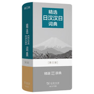 【日語學(xué)習(xí)必備】精選日漢漢日詞典第三版 涵蓋N1詞匯專四專八考試工具書