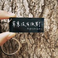 蓬源玩具草東沒有派對(duì)周邊掛件草東沒有派對(duì)樂隊(duì)鑰匙扣痛仰青年旅店 草東沒有派對(duì)黑色鑰匙扣
