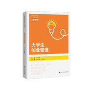 大學(xué)生創(chuàng)業(yè)管理（普通高等學(xué)校應(yīng)用型教材/工商管理）