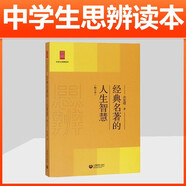 現(xiàn)代雜文的思想批判/中學(xué)生思辨讀本 中學(xué)生經(jīng)典閱讀本 上海教育出版社 余黨緒選編 現(xiàn)代雜文解讀當(dāng)代 時文匯編中國文學(xué) 經(jīng)典名著的人生智慧