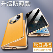 莫倫 華為mate40手機殼 防偷窺防摔鏡頭全包保護套 雙面磁吸 【素皮版+全包防窺】mate40Pro 黃色