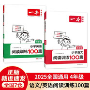 一本小學語文+英語閱讀訓練100篇四年級（共2冊）2025版小學生閱讀理解答題技巧詞匯積累真題訓練