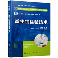 微生物檢驗技術(shù)(職業(yè)教育工業(yè)分析技術(shù)專業(yè)教學(xué)資源庫國家級配套教材)