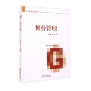 舞臺(tái)管理/中央戲劇學(xué)院教材叢書