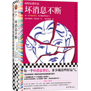 壞消息不斷（阿特伍德代表短篇集。每一個壞消息背后，多少藏著些好運氣。）（讀客彩條文庫） 小說