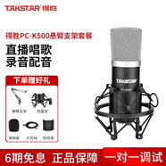 得勝（TAKSTAR） PC-K500 德勝專(zhuān)業(yè)電容麥克風(fēng) 電腦錄音配音播音設備全套聲卡套裝 K500配懸臂支架（需配電源以及聲卡才能使用】）