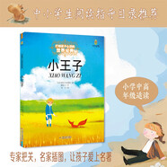 打動孩子心靈的世界經(jīng)典：小王子 兒童文學故事書課外閱讀兒童文學名家名著