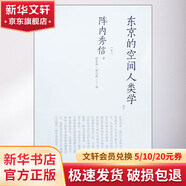東京的空間人類學(xué) 中國建筑工業(yè)出版社 (日)陣內(nèi)秀信 著 劉東洋,郭屹民 譯 書籍