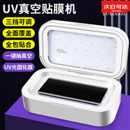 MDUG真空uv光固機UV固化燈貼膜機高清鋼化膜曲屏手機膜全屏裁膜機器 【標準版】UV光固真空貼膜機