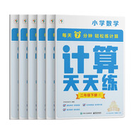 學(xué)而思小學(xué)數(shù)學(xué)計(jì)算天天練二年級下冊全國通用版（6冊）教材同步 每天7分鐘計(jì)算口算 整頁拍批配套視頻講解2年級（1.2.6年級全國通用,3-5年級人教.北師.蘇教可選,上下冊可選）