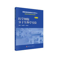 醫(yī)學(xué)細(xì)胞分子生物學(xué)實(shí)驗(yàn)（第3版）
