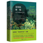 經(jīng)緯度叢書·帝國的崩塌：從甲午海戰(zhàn)到辛亥革命