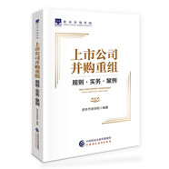 上市公司并購重組：規(guī)則·實(shí)務(wù)·案例