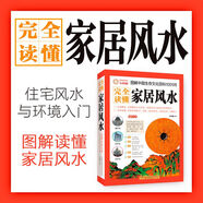 【當(dāng)當(dāng)正版】圖解風(fēng)水入門 圖解民間傳統(tǒng)文化  周易本義+圖解易經(jīng) 招財開運+家居風(fēng)水 完全讀懂家居風(fēng)水（圖解中國生存文化百科1001問）  一次完全讀懂佛教 完全讀懂家居風(fēng)水（圖解中國生存文化百科10