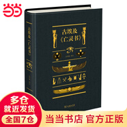 【當(dāng)當(dāng)】當(dāng)當(dāng)古埃及《亡靈書》