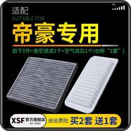 肖師傅適配吉利帝豪 汽車(chē)空氣濾芯+空調濾芯套裝 濾清器空調格原廠(chǎng)升級 14-15-16-17款帝豪百萬(wàn)款（手動(dòng)擋） 1個(gè)空調濾 1個(gè)空氣濾套裝