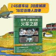 新華正版包郵 世界上最長的火車之旅 幼兒圖書 早教書 故事書 兒童書籍 中信出版社 圖書