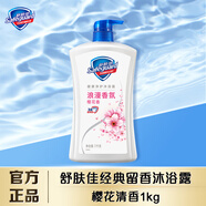舒膚佳純白櫻花沐浴露香水持久特香留香沐浴乳家庭裝大瓶補水保濕男女士 1kg櫻花香型
