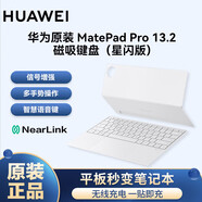 華為 原裝鍵盤(pán)MatePad Pro 13.2平板電腦 智能磁吸鍵盤(pán)皮套翻蓋保護套一鍵語(yǔ)音轉文字藍牙版 星閃版 MatePad Pro 13.2鍵盤(pán)白【星閃版】 官方標配