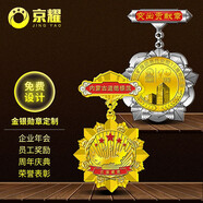 赫拓 金銀勛章榮譽(yù)功勛章獎牌定制功勛獎品榮譽(yù)獎?wù)露ㄗ龉就诵荻Y品勞動(dòng)模范獎?wù)掳艘患o念勛章定做 純金勛章定制