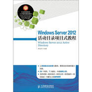 Windows Server 2012 活動(dòng)目錄項目式教程 人民郵電出版社 黃君羨 編著(zhù) 書(shū)籍