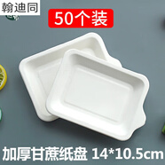 阡侗一次性碟子盤(pán)子紙盤(pán)蛋糕盤(pán) 生日餐盤(pán)長(cháng)方形餐具托盤(pán)甘蔗燒烤紙碟 散裝50個(gè)