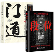段位 門(mén)道 過(guò)來(lái)人告訴你的生存鐵律贏家是怎樣練成的人叢深處的智慧 【全2冊(cè)】段位+門(mén)道