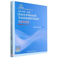 GB2760-2024食品安全國(guó)家標(biāo)準(zhǔn)食品添加劑使用標(biāo)準(zhǔn)實(shí)施指南/食品安全國(guó)家標(biāo)準(zhǔn)實(shí)施指南系列叢書