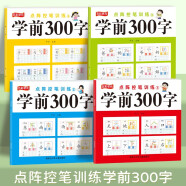 点阵控笔训练学前300字 儿童幼儿园点阵控笔练习硬笔书法基础笔画专项练习纸偏旁部首笔顺入门基础教程字帖（全4册）