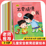 兒童安全教育啟蒙繪本（全10冊）幼兒園入園必備繪本0-3-6歲 京東自營正版童書睡前故事書早教啟蒙書自我保護(hù)安全意識 超大開本