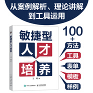 敏捷型人才培養 團隊管理方法 人力資源體系建設 敏捷型人才培養的核心理念 團隊建設案例參考書(shū)