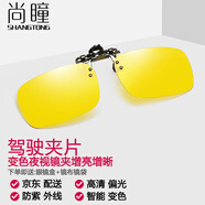 尚瞳（SHANGTONG）夜視鏡夾片高清偏光變色增亮增晰近視開車駕駛司機鏡夾日夜兩用