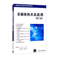 多媒體技術(shù)及應(yīng)用（第二版）