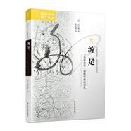 海外中國(guó)研究系列·纏足：“金蓮崇拜”盛極而衰的演變