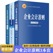 【現(xiàn)貨正版】企業(yè)會計準則2025套裝3冊財務會計企業(yè)管理成本審計理論會計準則案例講解應用指南立信會計出版社