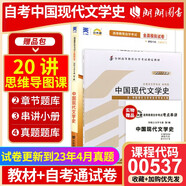 自考教材00537 0537 01207中國現(xiàn)代文學(xué)史 自考教材+自考通試卷附串講小冊子（2本套裝）