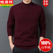恒源祥羊毛絨衫男100羊毛絨半高領(lǐng)加厚毛衣冬季純 色打底羊毛絨衫羊毛 酒紅色 舒適保暖 L 175碼【建議140-160斤】