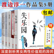 渡邊淳一經(jīng)典作品全5冊 失樂園+男人這東西+女人這個東西+光與影等 愛情婚姻兩性 日本文學(xué)小說書籍