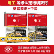 電工 等級認(rèn)定培訓(xùn)教材套裝（基礎(chǔ)+中級）共2冊