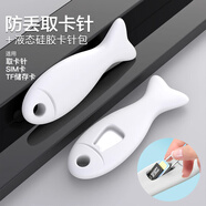 迪普爾【包郵】手機取卡針sim卡套卡托多功能取卡拔卡開卡換卡神器便攜頂針防丟收納包內(nèi)存卡保護套-白色