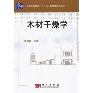 木材干燥學(xué)【正版書】