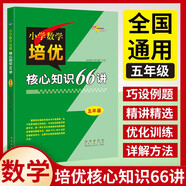 小學(xué)數(shù)學(xué)培優(yōu)核心知識66講 5年級 68所名校圖書B