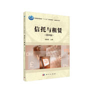 信托與租賃(第四版)  新舊版次封面隨機發(fā)貨