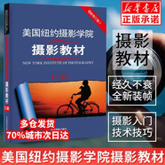 多冊自選 美國紐約攝影學院攝影教材 上冊 新修訂版 中國攝影出版社 攝影教程攝影書手機單反攝影入門到精通 中國攝影出版社