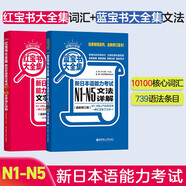 日語(yǔ)紅藍(lán)寶書(shū)系列 超值白金版 紅寶書(shū)藍(lán)寶書(shū)大全集 新日本語(yǔ)能力考試N1-N5文法語(yǔ)法 文字詞匯詳解(最新修訂版)（套裝共2冊(cè)）紅寶書(shū)贈(zèng)音頻