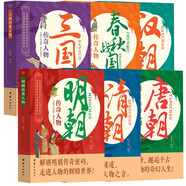歷史傳奇人物（全6冊(cè)）春秋戰(zhàn)國(guó)三國(guó)漢朝唐朝明朝清朝 中華名人故事中國(guó)歷史故事