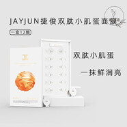 BNOC【官方正品】捷I俊雙肽小肌蛋面膜小雞蛋女免洗 48g/盒 1盒共12顆