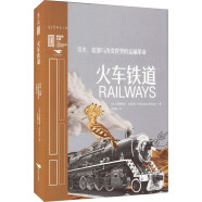 火车铁道 资本、能源与改变世界的运输革命 图书