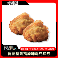 肯德基吮指原味雞兌換券香辣雞翅小食代下優(yōu)惠券全國(guó)通用出餐快到店取餐 肯德基吮指原味雞2塊